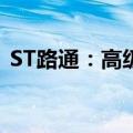 ST路通：高级管理人员计划减持0.36%股份