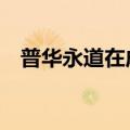 普华永道在成本超支后重组15亿美元债务