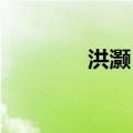 洪灏：黄金仍会不断创新高