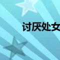 讨厌处女座有多少万（讨厌处女座）