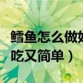 鳕鱼怎么做好吃又简单求做法（鳕鱼怎么做好吃又简单）