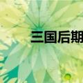 三国后期历史走向（三国后期历史）