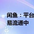闲鱼：平台首次将AI技术运用在闲置物品交易流通中