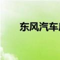 东风汽车底盘系统公司增资至14.3亿