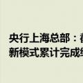 央行上海总部：截至2024年8月末 上海市跨境汇款缴税业务新模式累计完成缴税14.86亿元