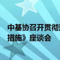 中基协召开贯彻落实《促进创业投资高质量发展的若干政策措施》座谈会