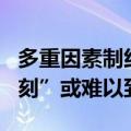 多重因素制约AI系统落地 苹果“新iPhone时刻”或难以到来