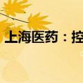 上海医药：控股股东增持公司H股10.01万股