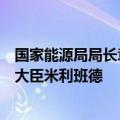 国家能源局局长章建华视频会见英国能源安全与净零部国务大臣米利班德
