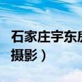 石家庄宇东房地产开发有限公司（石家庄东宇摄影）