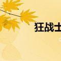 狂战士 出装（lol狂战士出装）