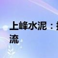 上峰水泥：拟以4亿元增资全资子公司上融物流
