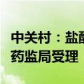 中关村：盐酸纳曲酮片一致性评价申请获国家药监局受理