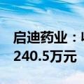 启迪药业：收到名实药业股东股份转让退款4240.5万元