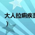 大人拉痢疾是怎么回事（大人拉痢疾吃什么药）