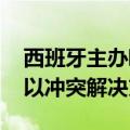 西班牙主办欧盟和阿拉伯国家外长会 讨论巴以冲突解决方案