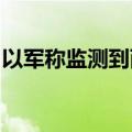 以军称监测到两架无人机从黎南部进入以北部