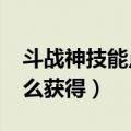 斗战神技能点能兑换多少?（斗战神技能书怎么获得）