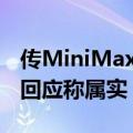 传MiniMax产品负责人张前川近日离职 官方回应称属实
