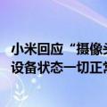 小米回应“摄像头里有男子说话”：取回设备进行检测 目前设备状态一切正常