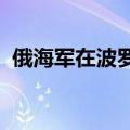 俄海军在波罗的海和北极地区举行实弹演练