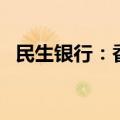 民生银行：香港分行发行3亿美元中期票据