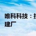 唯科科技：控股孙公司在墨西哥购买土地投资建厂