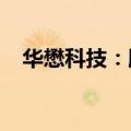 华懋科技：股东张初全拟减持2.08%股份