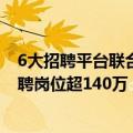 6大招聘平台联合芝麻企业信用推出“实力星计划” 首场招聘岗位超140万