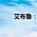 艾布鲁：拟以2.5亿元增资中昊芯英