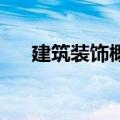 建筑装饰概念异动拉升 汉嘉设计3连板