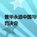 普华永道中国与普华永道中天：尊重并坚决服从相关行政处罚决定