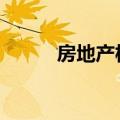 房地产板块震荡走高 电子城涨停