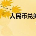 人民币兑美元中间价较上日调升184点