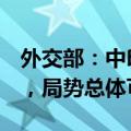 外交部：中印部队已在边界4个地区脱离接触，局势总体可控