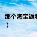 那个淘宝返利网返利高（淘宝返利网哪个最好）