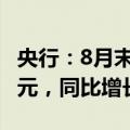 央行：8月末社会融资规模存量为398.56万亿元，同比增长8.1%