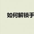 如何解锁手机令牌（手机令牌怎么解绑）