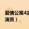 爱情公寓4演员表全部名字 龙套（爱情公寓4演员）