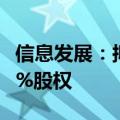 信息发展：拟出资400万元设立合资公司占40%股权