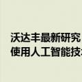 沃达丰最新研究：近一半受访中国企业表示已开始在工作中使用人工智能技术