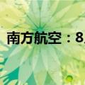 南方航空：8月客运运力投入同比增12.00%