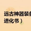 远古神器装备进化书怎么获得（远古神器装备进化书）