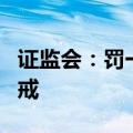 证监会：罚一劝百，希望广大中介机构引以为戒