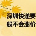 深圳快递要涨价？业务员：除非过年期间 一般不会涨价
