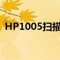 HP1005扫描器不往返自检（hp1005扫描）