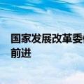 国家发展改革委体制改革综合司：继续把经济体制改革推向前进