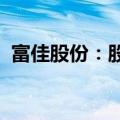 富佳股份：股东拟合计减持不超1.89%股份