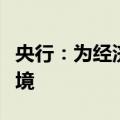 央行：为经济回升向好营造良好的货币金融环境