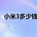 小米3多少钱最新报价（小米3报价多少钱）